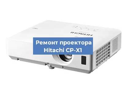 Замена системной платы на проекторе Hitachi CP-X1 в Челябинске